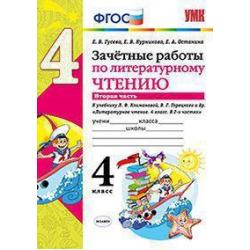 Зачетные работы по литературному чтению. 4 класс. Часть 2. К учебнику Л.Ф. Климановой, В.Г. Горецкого. ФГОС