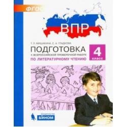 Литературное чтение. 4 класс. Подготовка к ВПР. ФГОС