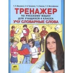 Универсальный тренажер по русскому языку и чтению для учащихся 4 класс. Учу словарные слова