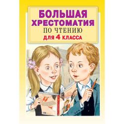 Большая хрестоматия по чтению для 4 класса / Посашкова Е.В., Кассиль Л.А., Бажов П.П.