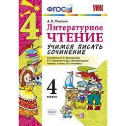 Литературное чтение. 4 класс. Учимся писать сочинение. К учебнику Л.Ф. Климановой, В.Г. Горецкого. ФГОС