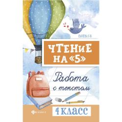 Чтение на 5. Работа с текстом. 4 класс / Сычева Г.Н.