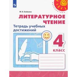 Литературное чтение. 4 класс. Тетрадь учебных достижений / Бойкина М.В.