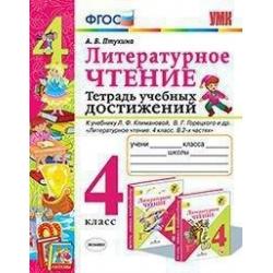 Литературное чтение. 4 класс. Тетрадь учебных достижений. К учебнику Л.Ф. Климановой, В.Г. Горецкого