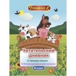 Читательский дневник. 4 класс. Примеры анализа и литературоведческий словарик