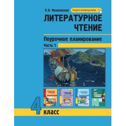 Литературное чтение. Поурочное планирование методов и приемов индивидуального подхода к учащимся в условиях формирования УУД. 4 класс. Часть 1