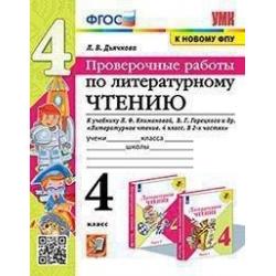 Литературное чтение. 4 класс. Проверочные работы. К учебнику Л.Ф. Климановой, В.Г. Горецкого