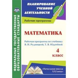 Математика. 4 класс. Рабочая программа по учебнику В.Н. Рудницкой, Т.В. Юдачевой. Начальная школа XXI века. ФГОС