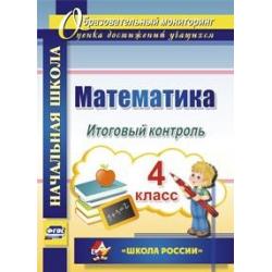 Математика. 4 класс. Итоговый контроль. УМК Школа России. ФГОС