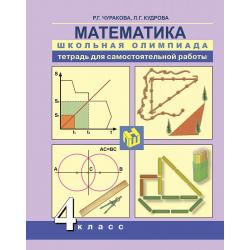 Математика. Школьная олимпиада. 4 класс. Тетрадь для внеурочной деятельности