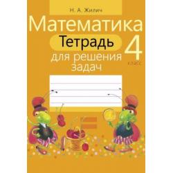 Математика. 4 класс. Тетрадь для решения задач