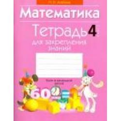 Математика. 4 класс. Тетрадь для закрепления знаний