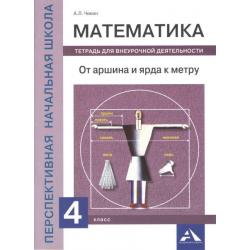 Математика. 4 класс. От аршина и ярда к метру. Тетрадь для внеурочной деятельности