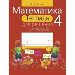 Математика. 4 класс. Тетрадь для решения примеров