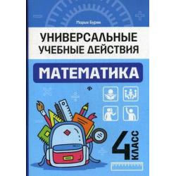 Математика. 4 класс. Универсальные учебные действия