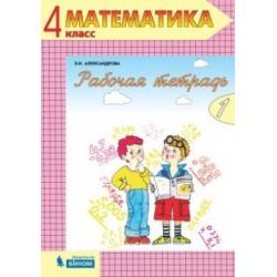 Математика. Рабочая тетрадь. 4 класс. В 2-х частях. Часть 1