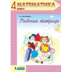 Математика. Рабочая тетрадь. 4 класс. В 2-х частях. Часть 2