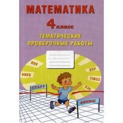 Математика. 4 класс. Тематические проверочные работы. Рабочая тетрадь. ФГОС