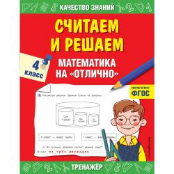 Считаем и решаем. Математика на «отлично». 4 класс