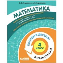 Математика. 4 класс. Тетрадь-тренажёр