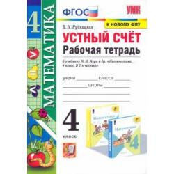 Математика. 4 класс. Устный счёт. Рабочая тетрадь к учебнику М. И. Моро и др. ФГОС