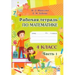 Математика. 4 класс. Рабочая тетрадь. В 2-х частях. Часть 1