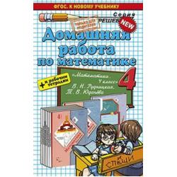 Домашняя работа по математике. 4 класс. К учебнику В.Н. Рудницкой, Т.В. Юдачевой + к рабочим тетрадям. ФГОС