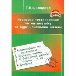 Итоговое тестирование по математике за курс начальной школы. ФГОС