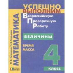 Величины. Время. Масса. 4 класс. ФГОС