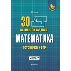 Математика. Готовимся к Всероссийской проверочной работе. 30 вариантов заданий. 4 класс