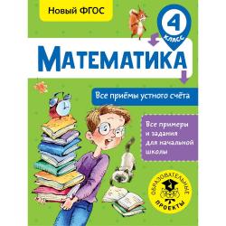 Математика. Все приёмы устного счёта. 4 класс