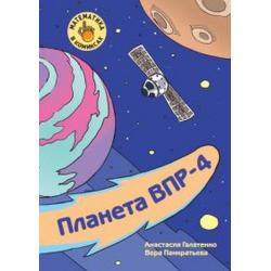 Планета ВПР-4. Готовимся к Всероссийской проверочной работе по математике за 4 класс