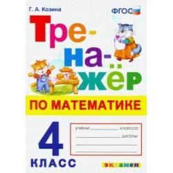 Математика. 4 класс. Тренажер. ФГОС