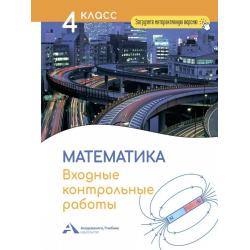 Математика. Входные контрольные работы в тестовой форме. 4 класс