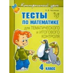 Тесты по математике для тематического и итогового контроля. 4 класс