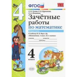 Математика. 4 класс. Зачетные работы. Часть 2. К учебнику Моро. ФГОС