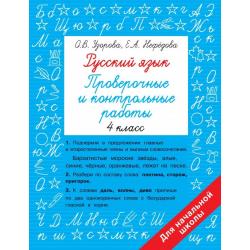 Русский язык. 4 класс. Проверочные и контрольные работы