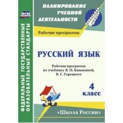 Русский язык. 4 класс. Рабочая программа по учебнику В.П. Канакиной, В.Г. Горецкого. «Школа России»