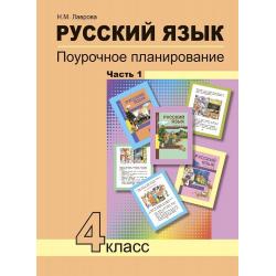 Русский язык. 4 класс. Поурочное планирование. Часть 1. ФГОС