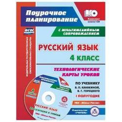 Русский язык. 4 класс. Первое полугодие. Технологические карты уроков по учебнику В.П. Канакиной, В.Г. Горецкого. Презентации к урокам. УМК Школа России. ФГОС (+ CD-ROM)