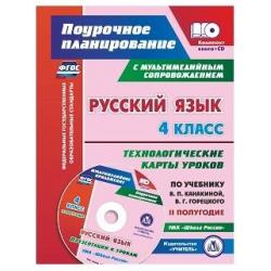 Русский язык. 4 класс. Технологические карты уроков по учебнику В.П. Канакиной, В.Г. Горецкого. Презентации к урокам УМК Школа России. II полугодие. ФГОС (+ CD-ROM)