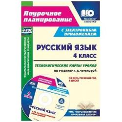 Русский язык. 4 класс. Технологические карты уроков по учебнику Н.А. Чураковой на весь учебный год в диске. ФГОС (+ CD-ROM)