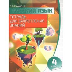 Русский язык. 4 класс. Тетрадь для закрепления знаний / Романенко О.В.