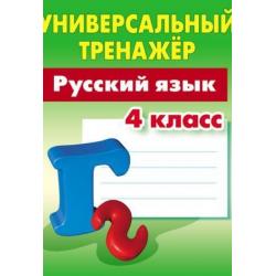 Русский язык. 4 класс. Универсальный тренажер