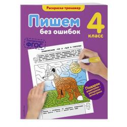 Пишем без ошибок. 4 класс