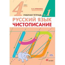 Русский язык. Чистописание. 4 класс. Рабочая тетрадь. Часть 1. ФГОС