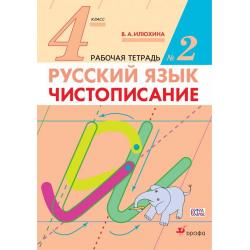 Русский язык. Чистописание. 4 класс. Рабочая тетрадь. Часть 2. ФГОС