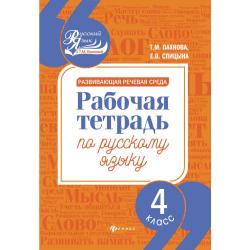 Развивающая речевая среда. 4 класс. Рабочая тетрадь по русскому языку