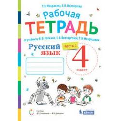 Русский язык. 4 класс. Рабочая тетрадь. В 2-х частях. Часть 2. К учебнику В.В. Репкина, Т.В. Некрасовой, Е.В. Восторговой