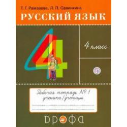 Русский язык. 4 класс. Тетрадь № 1. ФГОС